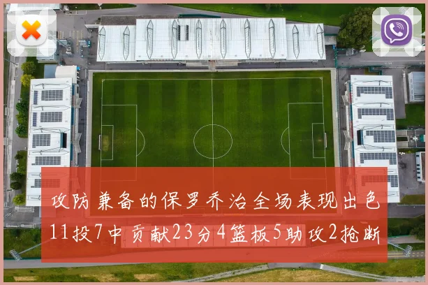 攻防兼备的保罗乔治全场表现出色11投7中贡献23分4篮板5助攻2抢断1盖帽正负值高达25