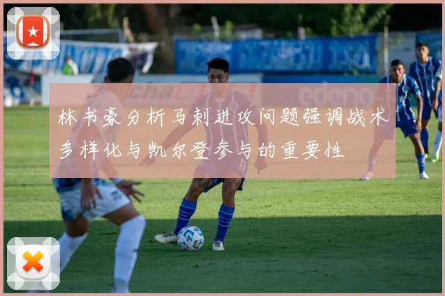 林书豪分析马刺进攻问题强调战术多样化与凯尔登参与的重要性