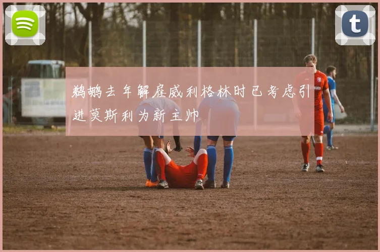鹈鹕去年解雇威利格林时已考虑引进莫斯利为新主帅