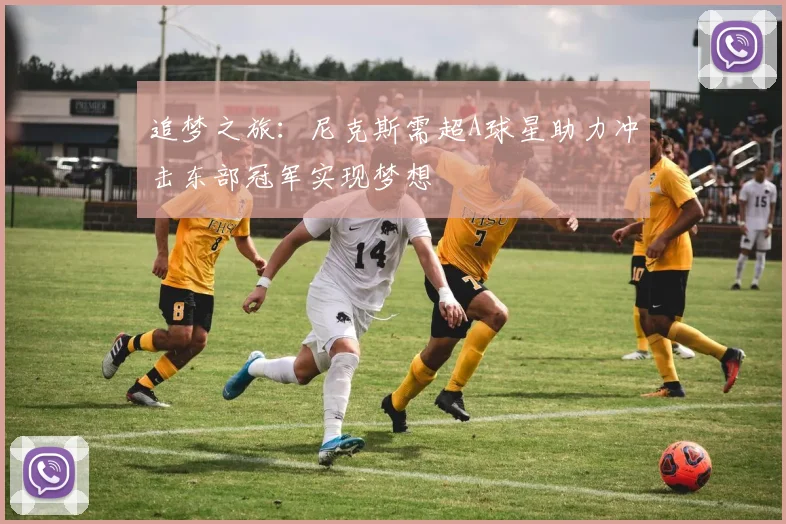 追梦之旅：尼克斯需超A球星助力冲击东部冠军实现梦想