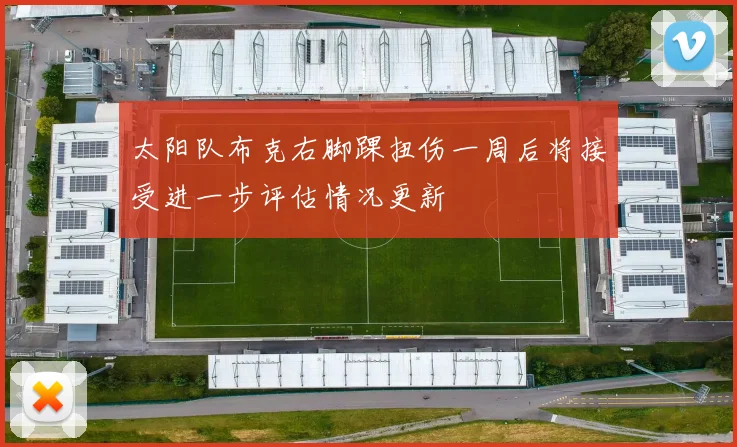 太阳队布克右脚踝扭伤一周后将接受进一步评估情况更新