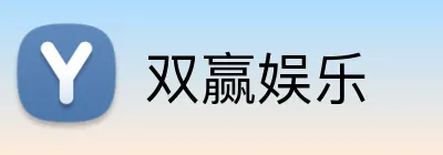 双赢娱乐 logo